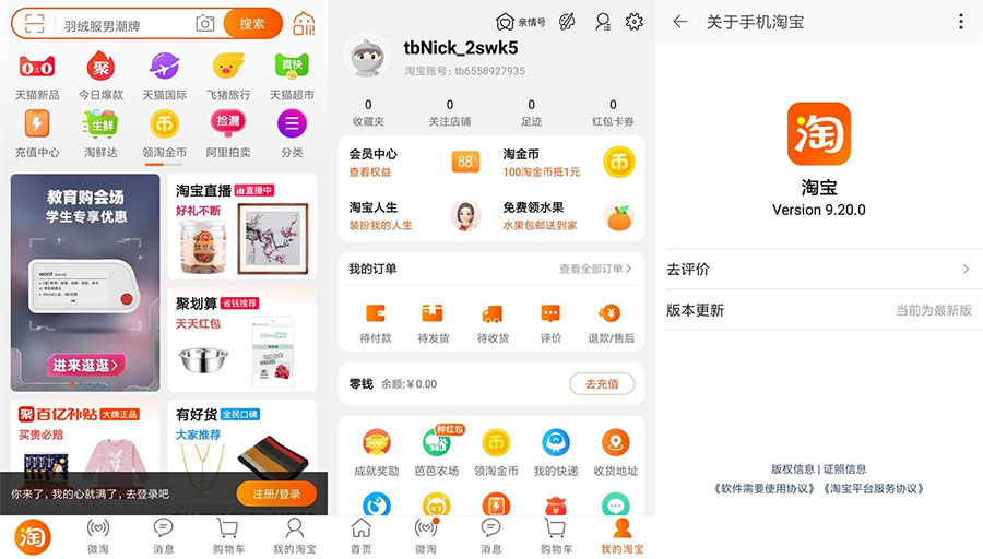 安卓 淘宝 v9.20.0 荣耀定制版 无开屏广告流畅