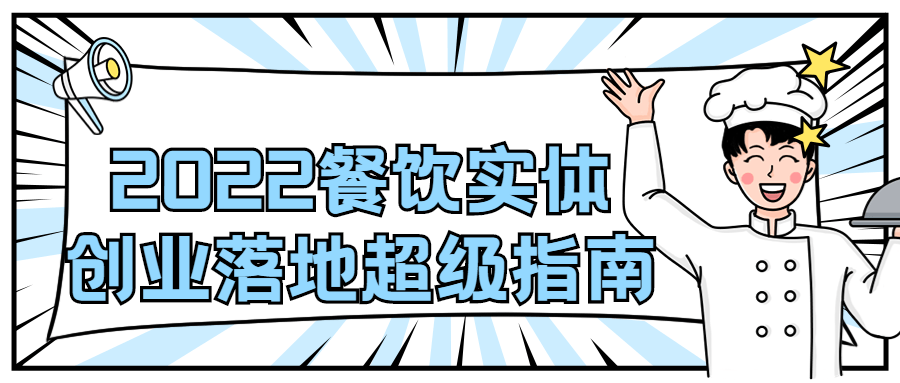 2022 餐饮实体创业落地超级指南