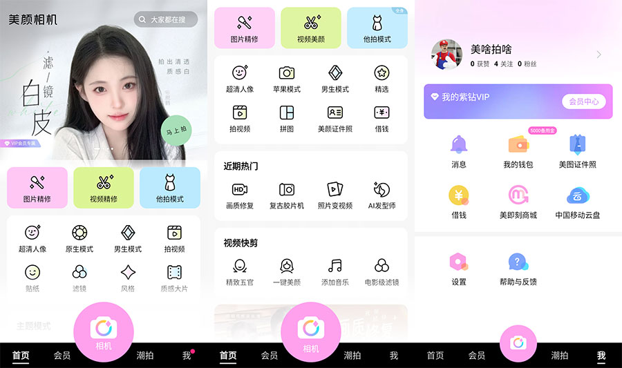 安卓 美颜相机 v11.1.90 去广告解锁VIP版