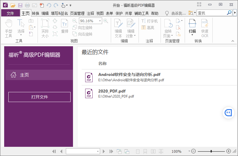 福昕高级PDF编辑器 v12.0.2 解锁专业版