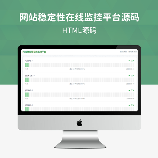 网站稳定性状态监控平台源码 HTML网站状态监控源码