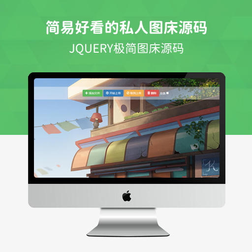 简易好看的私人图床源码 Jquery极简图床源码