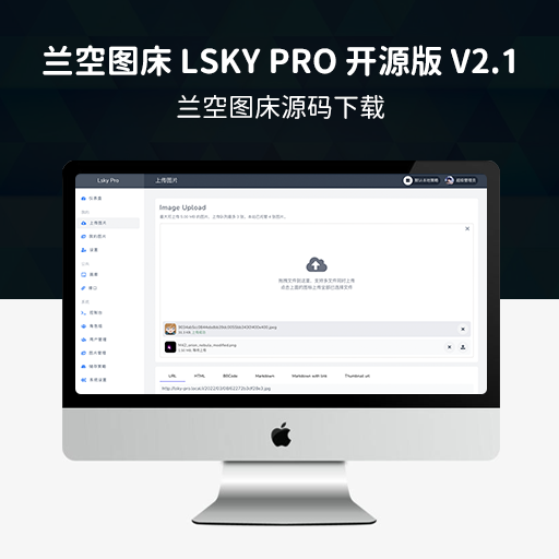 兰空图床 Lsky Pro 开源版 v2.1 多功能PHP图床源码
