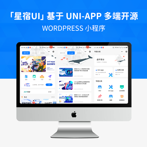 WordPress 小程序「星宿UI」基于 uni-app 多端开源