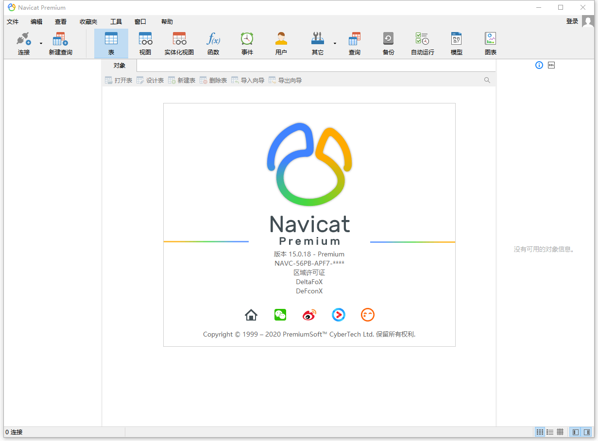数据库管理 Navicat Premium v15.0.25 破解版