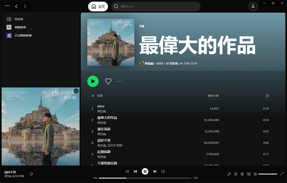 全球音乐软件 Spotify v1.2.0.1165 绿色便携版
