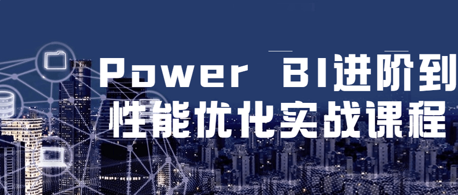 Power BI 进阶到性能优化实战课程