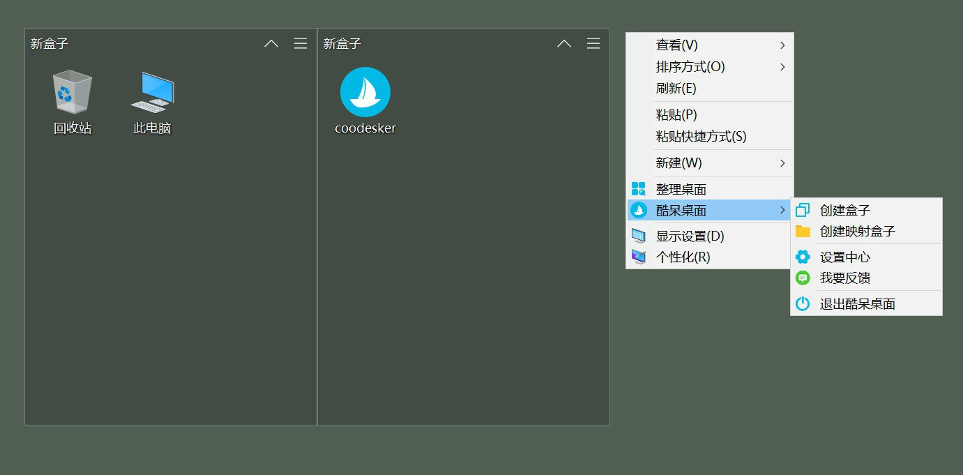 酷呆桌面 Coodesker v1.0.4.0 小巧纯净的桌面图标整理软件