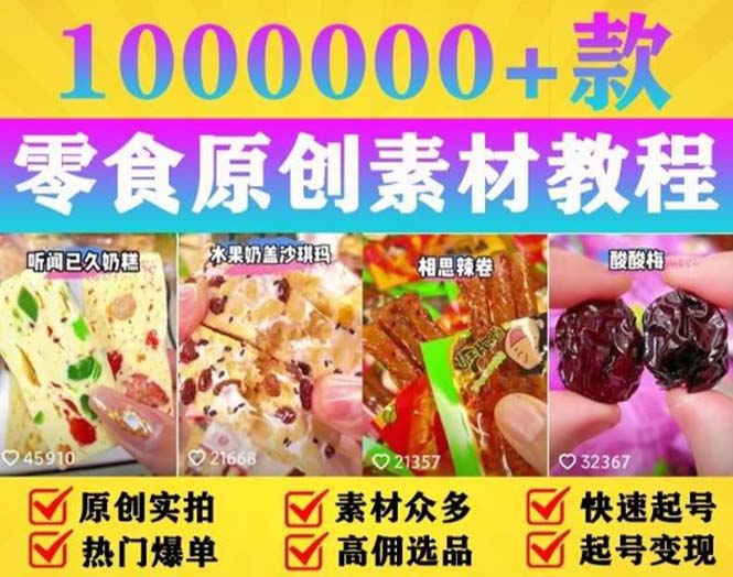 抖音零食起号教程：教你做爆款视频，暴力变现，附赠原创高清素材