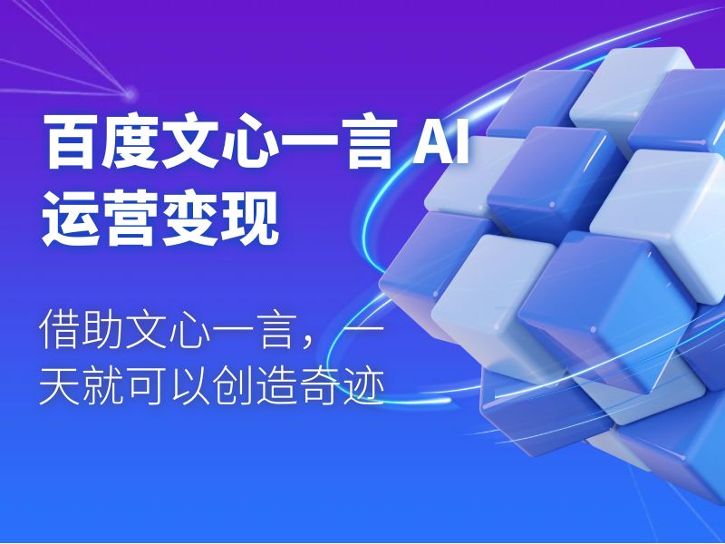 百度文心一言 AI 运营变现：借助文心一言，一天就可以创造奇迹 