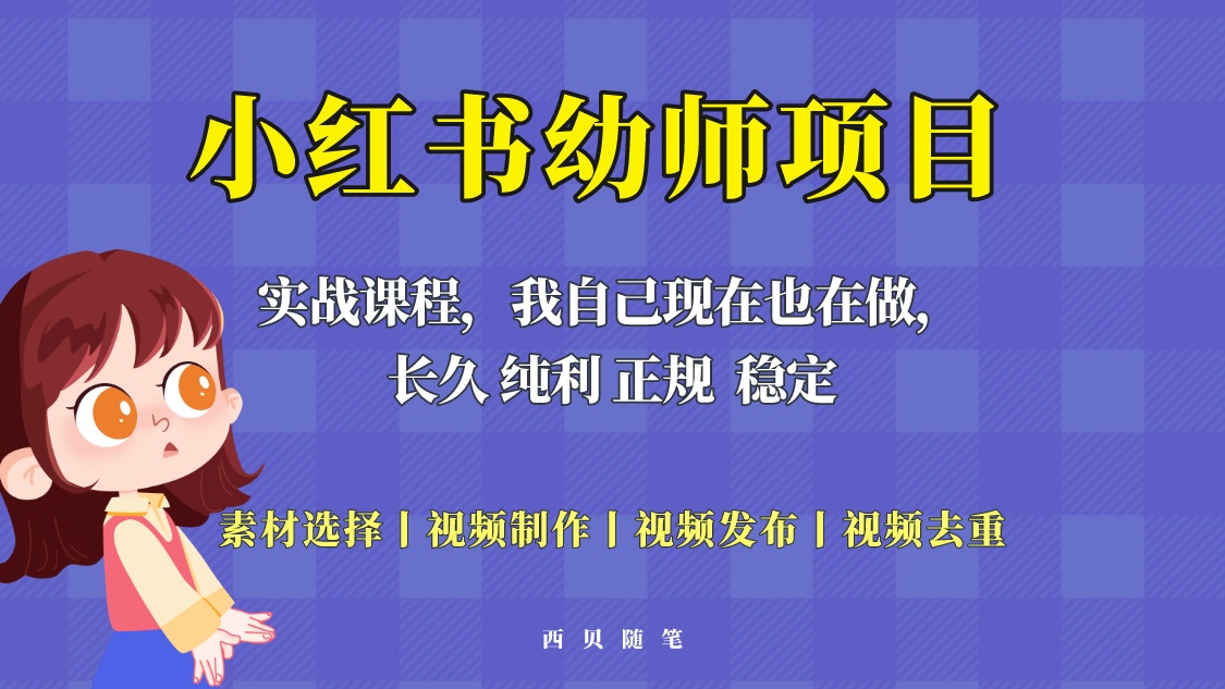 单天 200-700 的小红书幼师项目「虚拟」，长久稳定正规好操作！