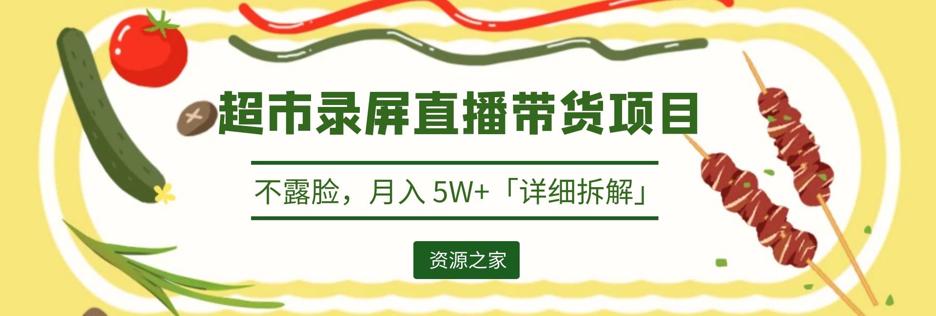 超市录屏直播带货项目：不露脸，月入 5W+「详细拆解」