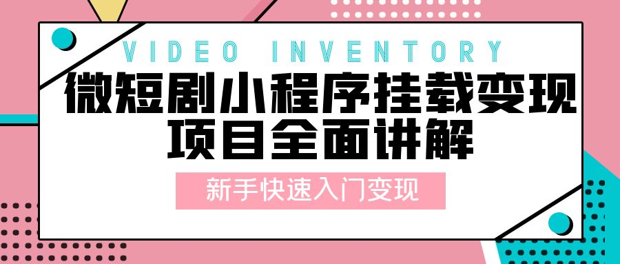 微短剧小程序挂载变现项目全面讲解：新手快速入门变现「视频+文档」