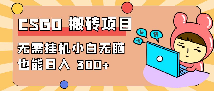 最新 CSGO 游戏搬砖项目，无需挂机小白无脑也能日入 300+