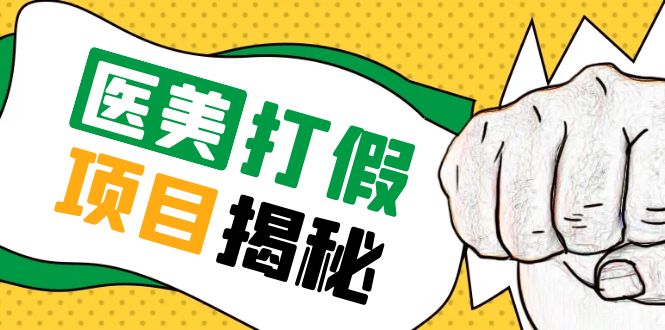 号称一单赚 6000 医美 0 成本打假项目：从账号注册到实操全流程「仅揭秘」