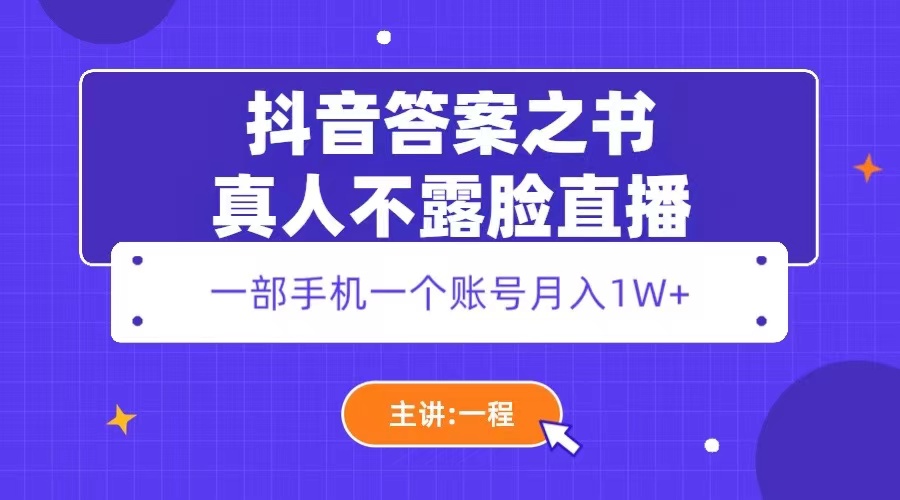 抖音答案之书真人不露脸直播：一部手机一个账号月入 1W+