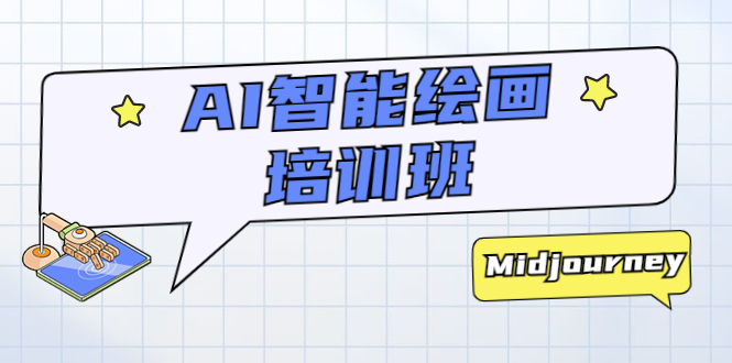 AI 智能绘画培训班:从 0 到 1 从熟悉 AI 的工具到熟练生成自己设计作品的 AI 绘画课