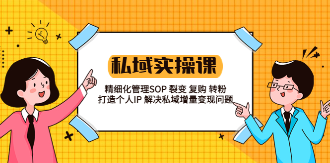 私域实战课程：精细化管理 SOP 裂变、复购、转粉，打造个人 IP 私域增量变现问题