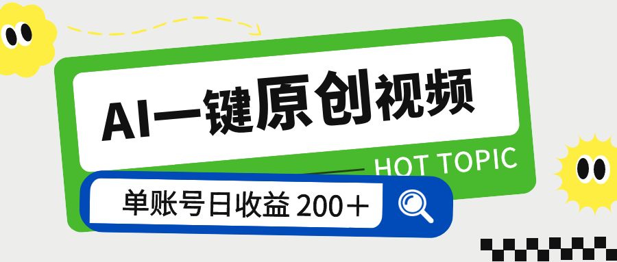 AI 一键原创视频教程：解放双手薅羊毛，单账号日收益 200＋