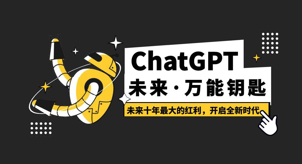 未来·万能钥匙「ChatGPT」未来十年最大的红利，开启全新时代