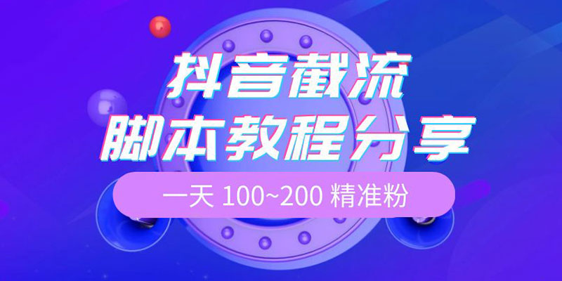 抖音截流脚本教程：一天 100~200 精准粉