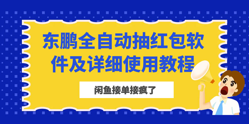 闲鱼接单接疯了：东鹏全自动抽红包软件及详细使用教程