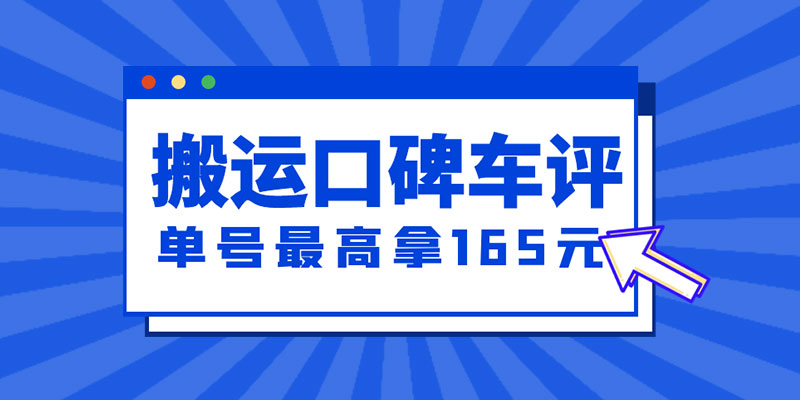 新一期搬运口碑车评攻略：单号最高拿 165 元现金红包、多号多撸「教程+洗稿插件」