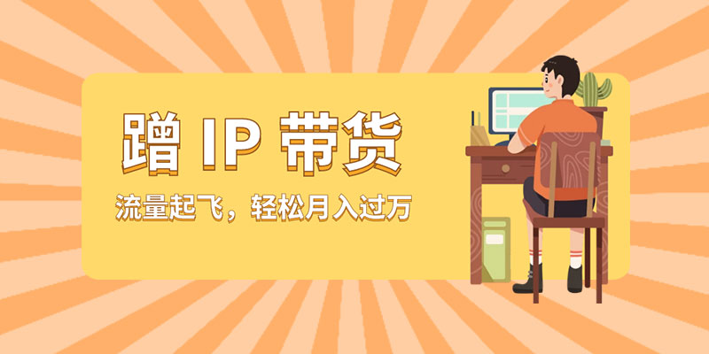 蹭 IP 带货：流量起飞，轻松月入过万