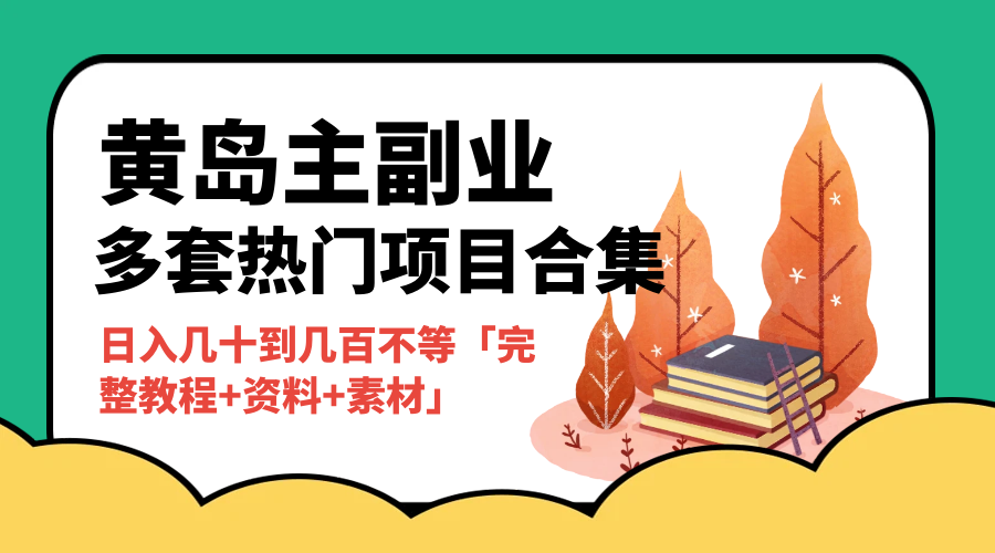 黄岛主副业多套热门项目合集：日入几十到几百不等「完整教程+资料+素材」