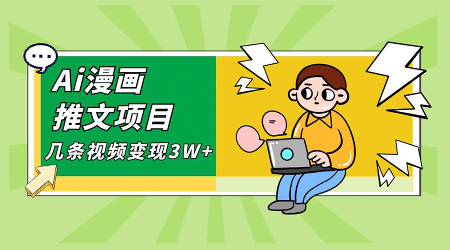 Ai 漫画推文项目，小说漫画推广赛道新玩法，几条视频变现 3W+「软件+教程+素材」