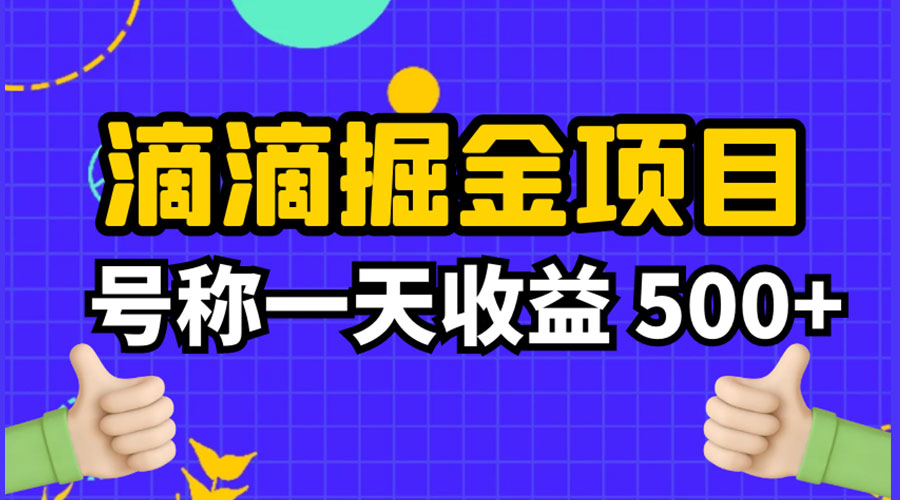 外面收费 888 起步很火的滴滴掘金项目教学详解：号称一天收益 500+