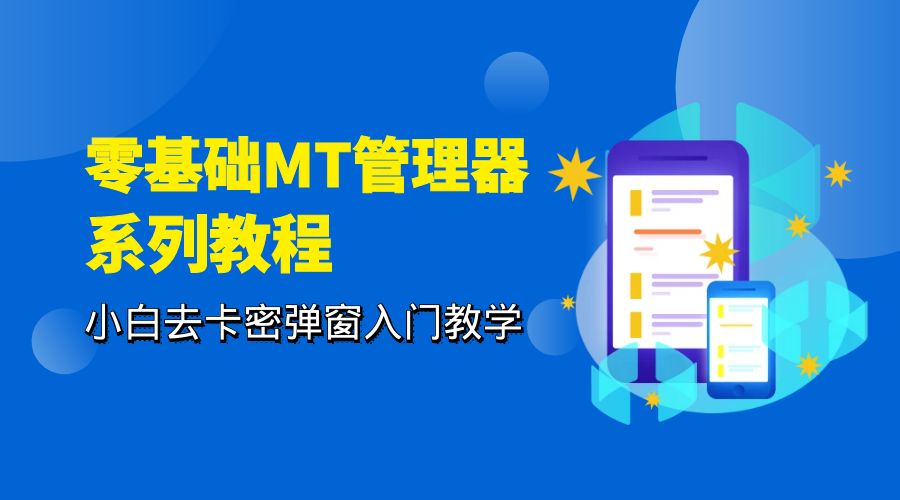零基础 MT 管理器 保姆级完虐卡密教程系列：小白去卡密弹窗入门教学