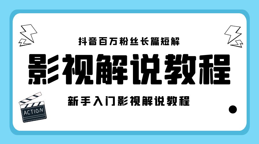 抖音百万粉丝长篇短解影视解说教程：新手入门做电影解说影视解说「 8 节课」