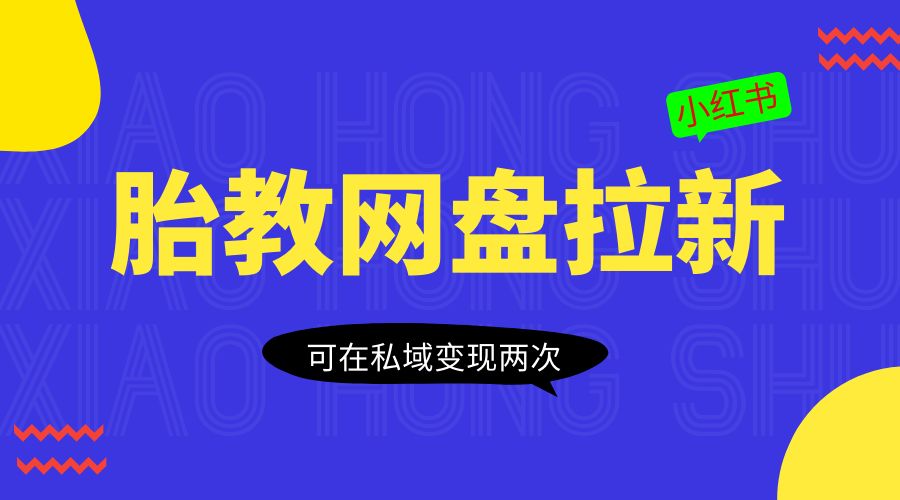 小红书胎教网盘拉新项目：可在私域变现两次「作品制作教程+素材」