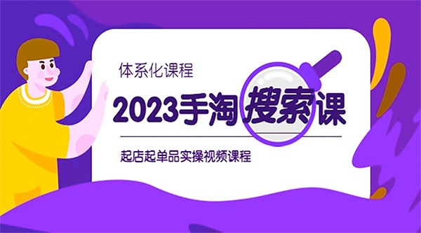 2023 手淘 · 搜索实战课 + 体系化课程：起店起单品实操视频课程