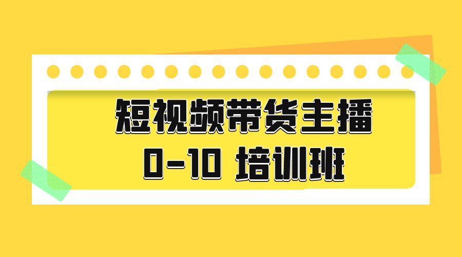 短视频带货主播 0-10 培训班：主播培训负责人教你做好直播带货 