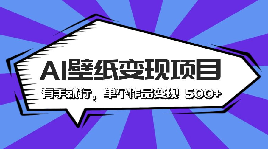 最新风口 AI 壁纸变现项目：有手就行，单个作品变现 500+