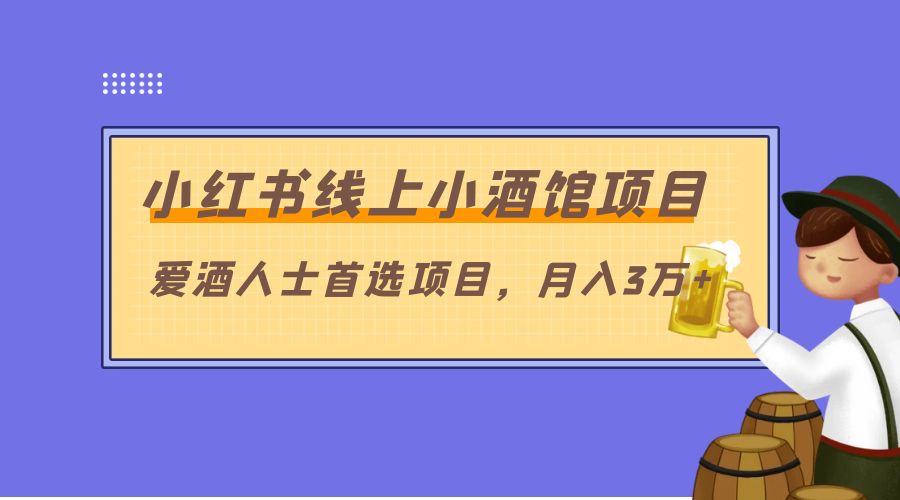 小红书线上小酒馆项目：爱酒人士首选项目，月入3万+