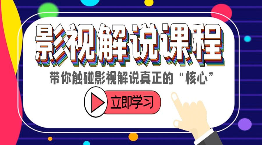 某收费影视解说课程：带你触碰影视解说真正的「核心」