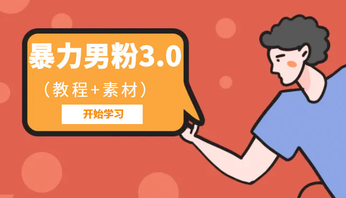 暴力男粉 3.0：高利润的项目「详细教程+素材」