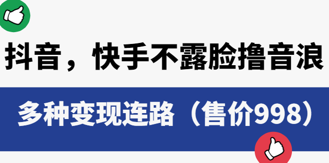 抖音，快手不露脸撸音浪项目：多种变现连路