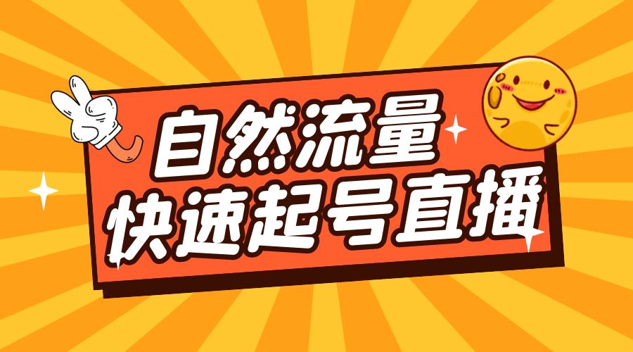 自然流量快速起号直播：底层逻辑、纯自然流暴力起号、简单快速上抖音带货榜