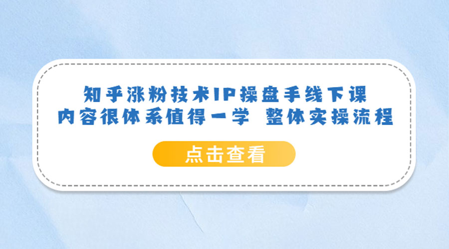 知乎涨粉技术 IP 操盘手线下课，内容很体系值得一学 整体实操流程！