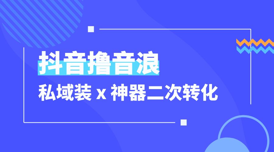 抖音撸音浪私域装 x 神器二次转化：单日变现超 500「详细操作教程」 