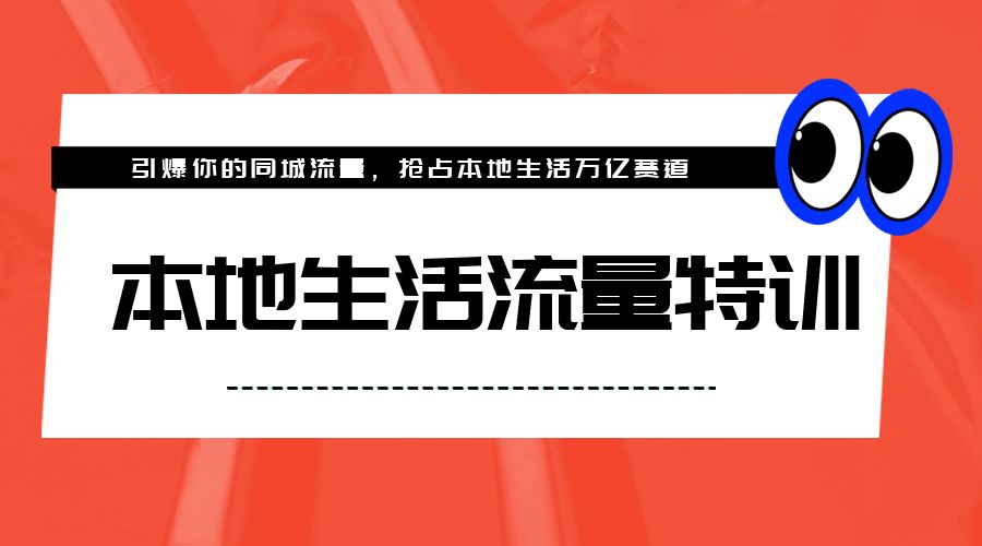 本地生活流量特训，从 0-1 引爆你的同城流量，2023年抢占本地生活万亿赛道