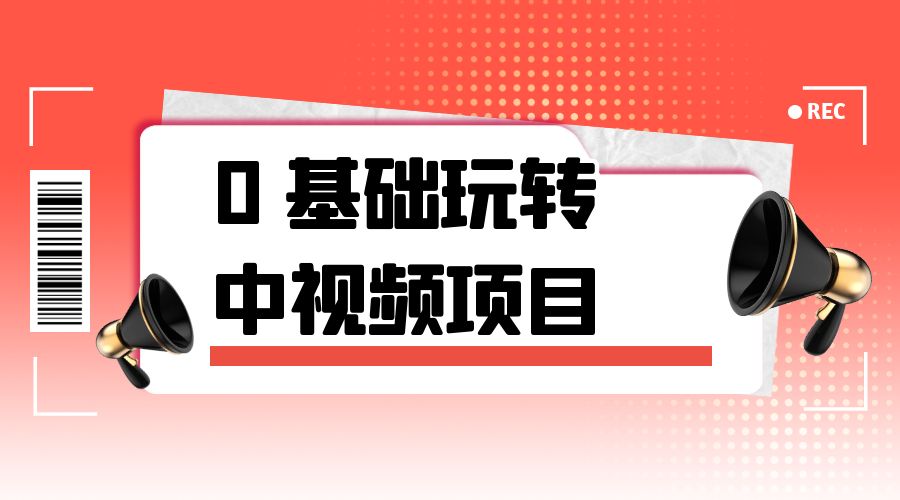 2023 一心 0 基础玩转中视频项目：平台不倒，一直做到老