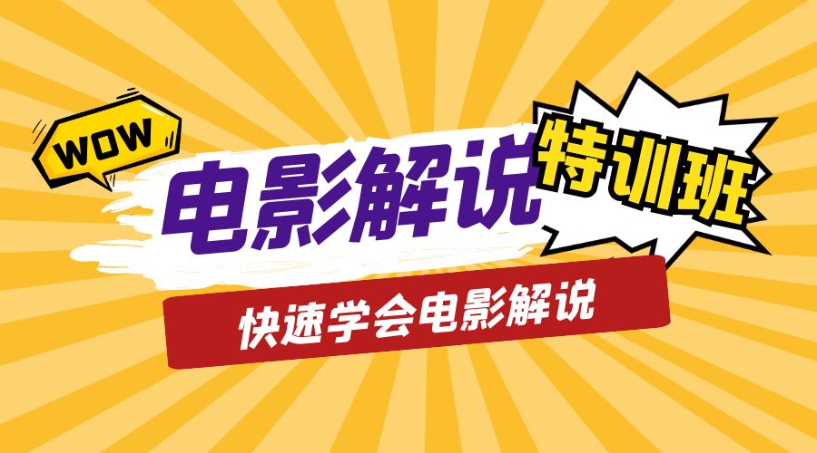 电影解说流量特训班：快速学会电影解说，入门+进阶+剪辑速成+直播课