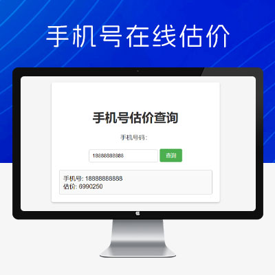 手机号在线估价查询 HTML 单页源码