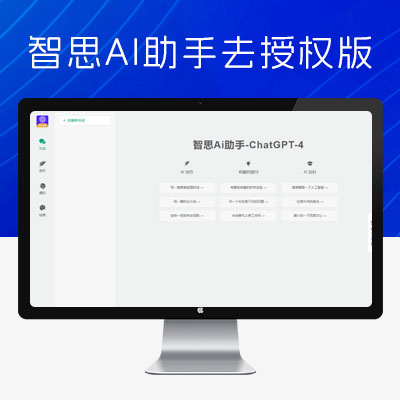 智思 AI 助手去授权版源码 ChatGPT 小程序 H5 端 v2.0.3