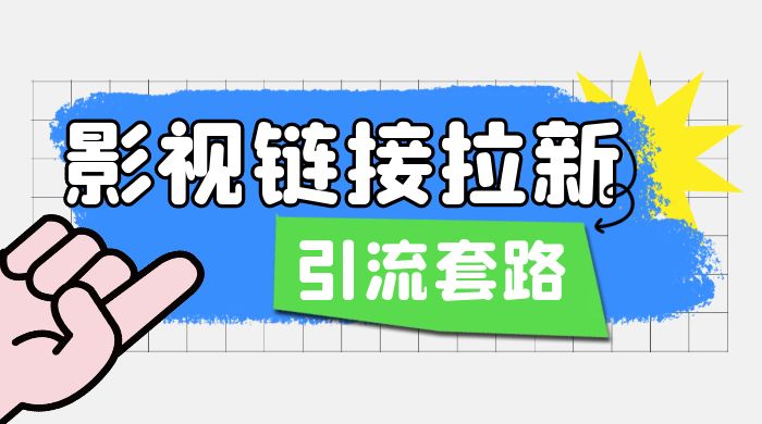 影视资源链接拉新：效果很好的引流、拉新套路